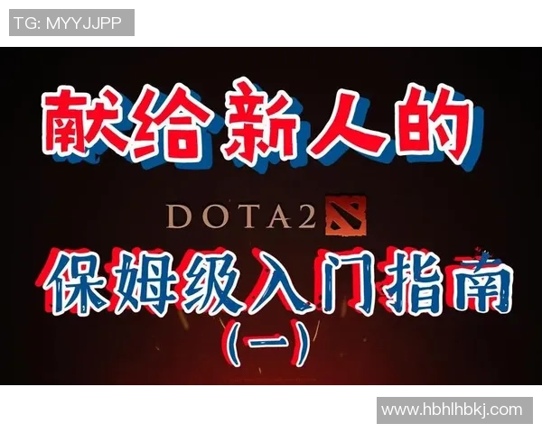 DOTA2新手攻略:技术入门指南 DOTA2新手攻略:技术入门指南